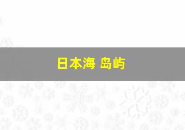 日本海 岛屿